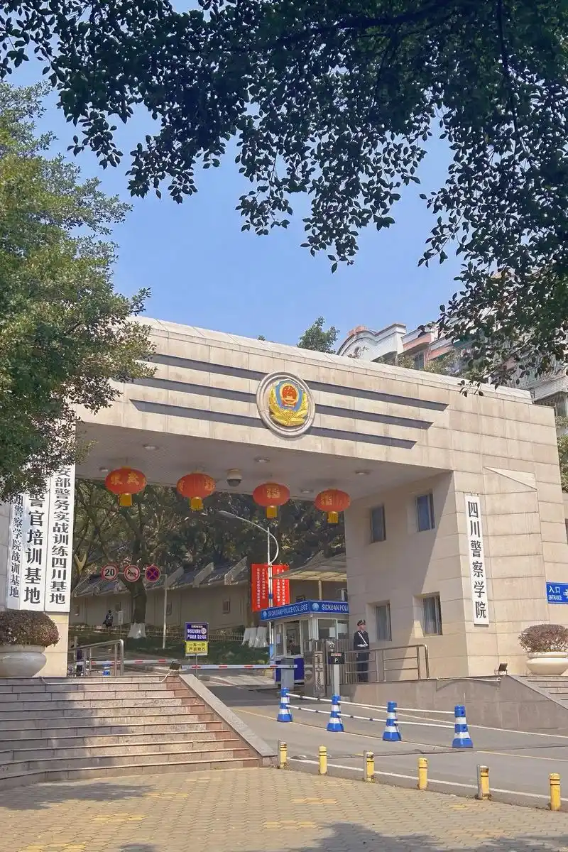 四川警察学院 校园