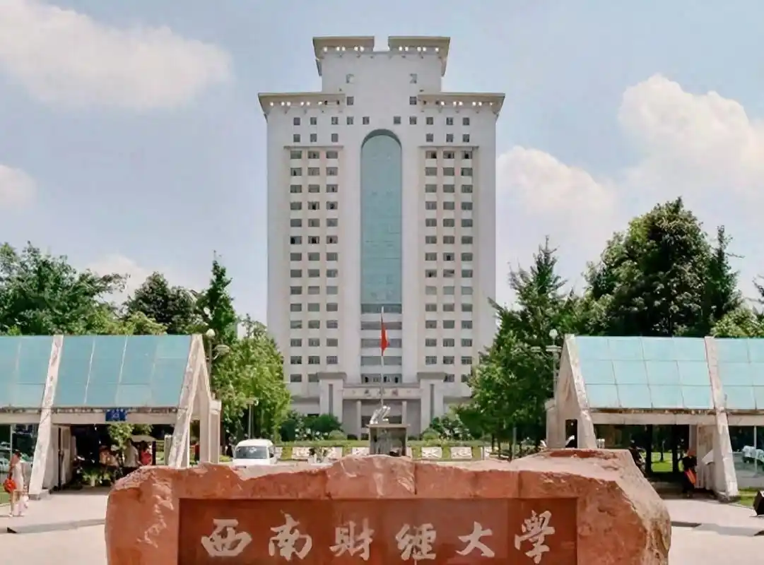 西南财经大学 校园