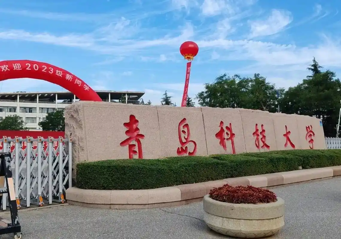 青岛科技大学 校园