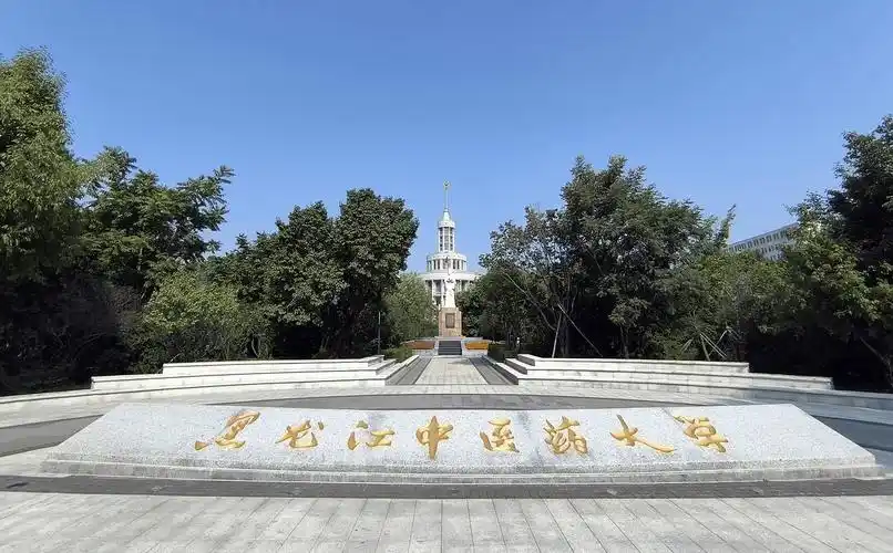 黑龙江中医药大学 校园