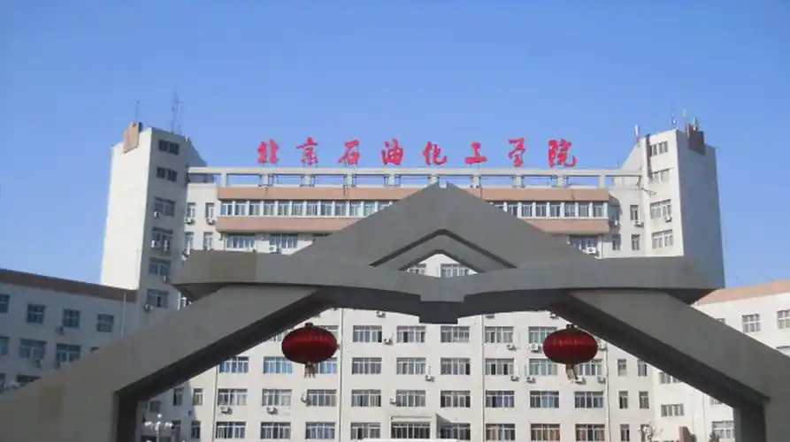 北京石油化工学院 校园