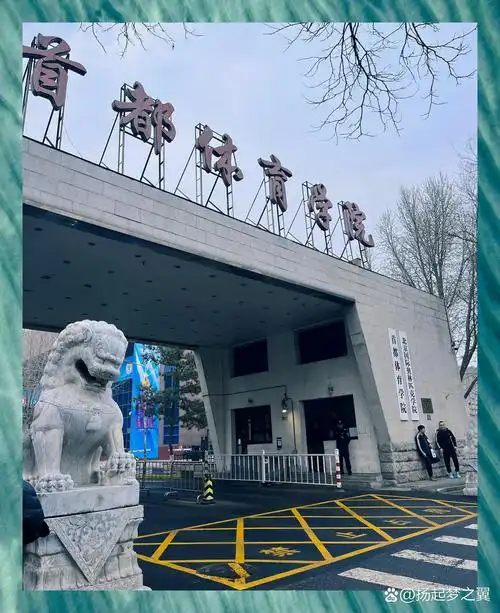 首都体育学院 校园