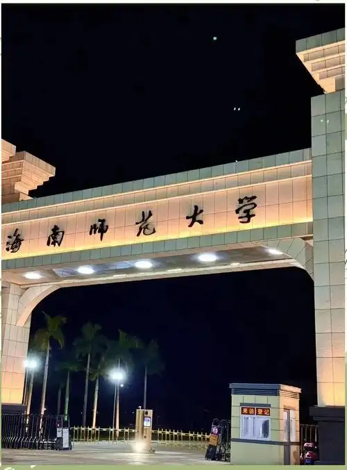 海南师范大学 校园