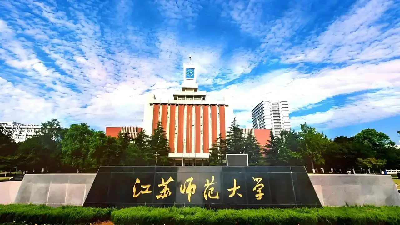 江苏师范大学 校园