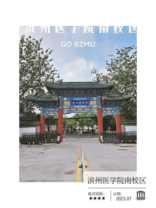 滨州医学院 校园