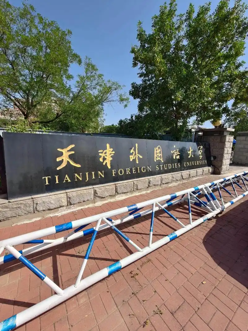天津外国语大学 校园