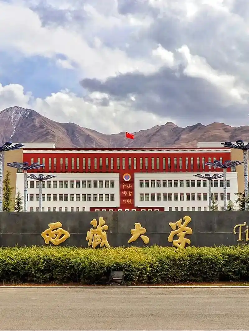 西藏大学 校园