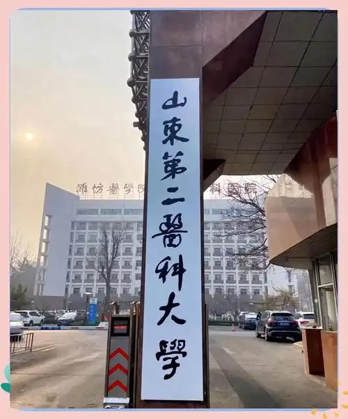 山东第二医科大学 校园