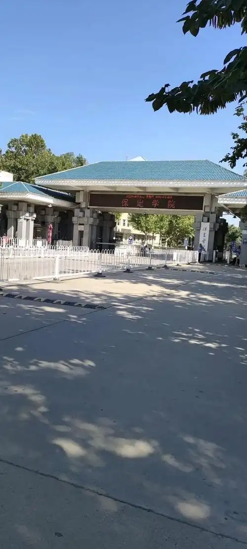 保定学院