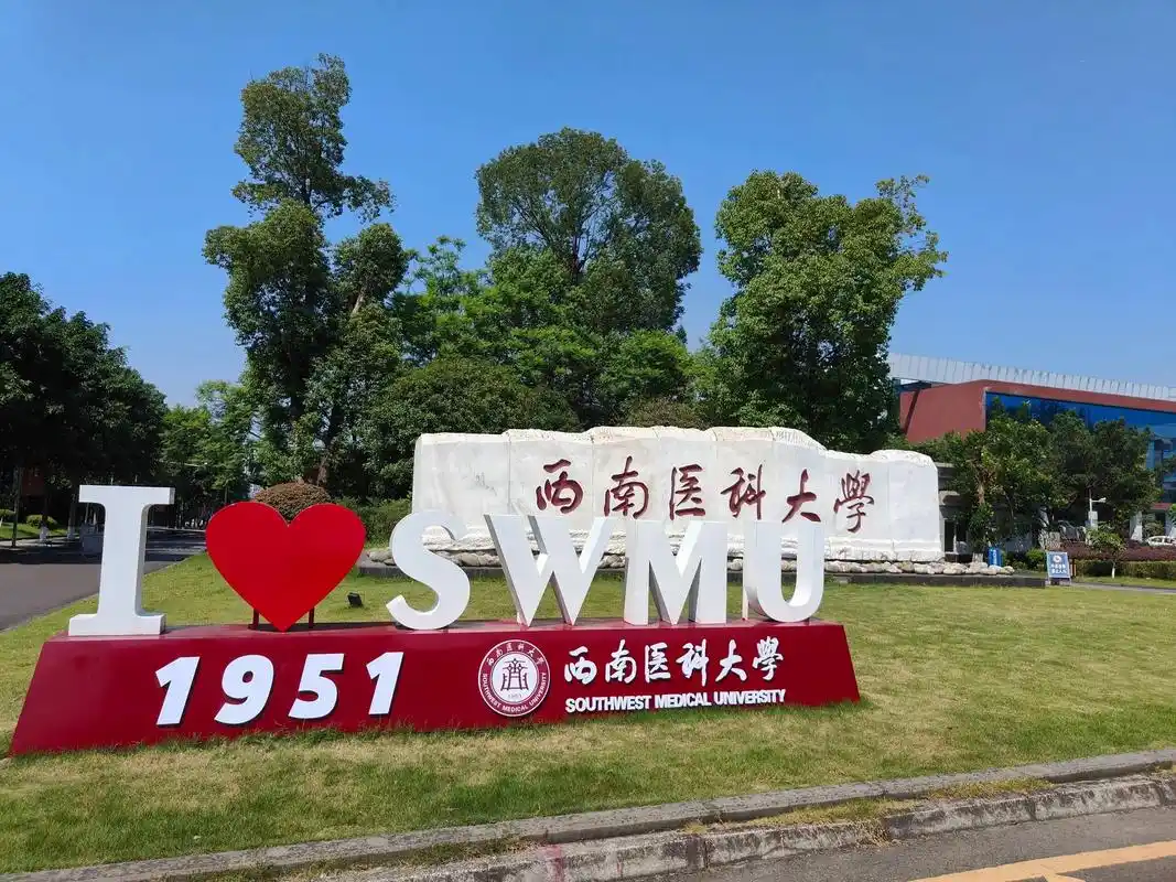 西南医科大学 校园