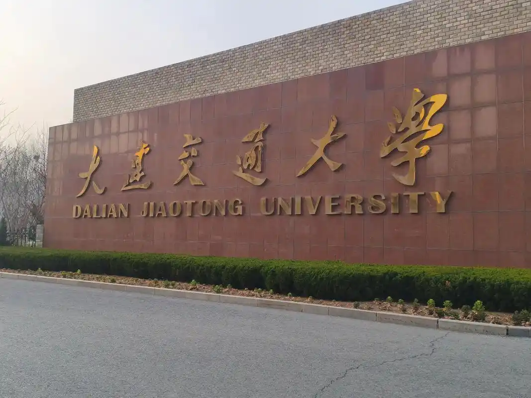 大连交通大学 校园
