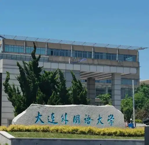 大连外国语大学