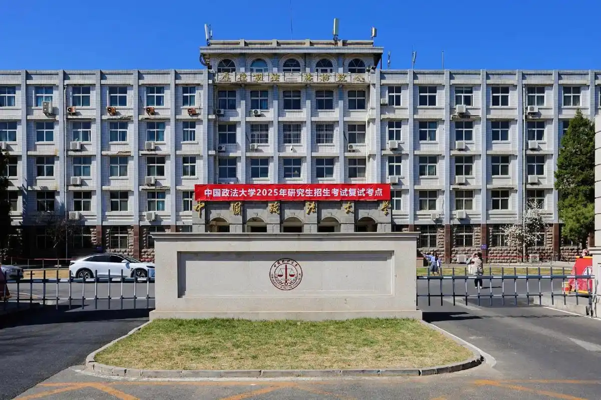 中国政法大学 校园