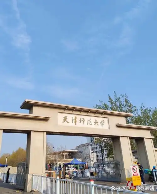 天津师范大学