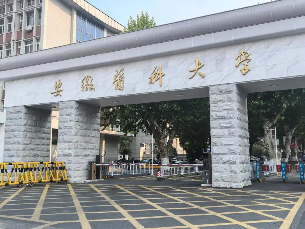 安徽医科大学