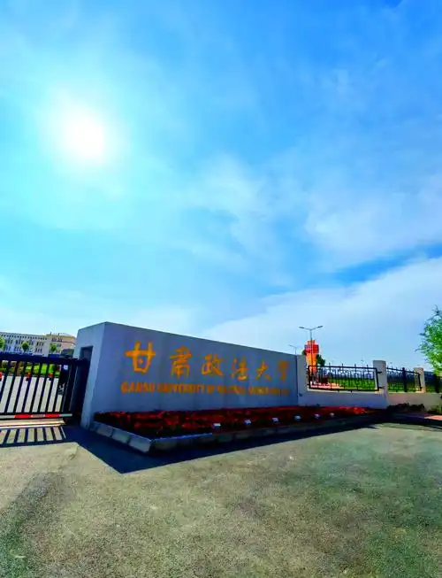 甘肃政法大学 校园