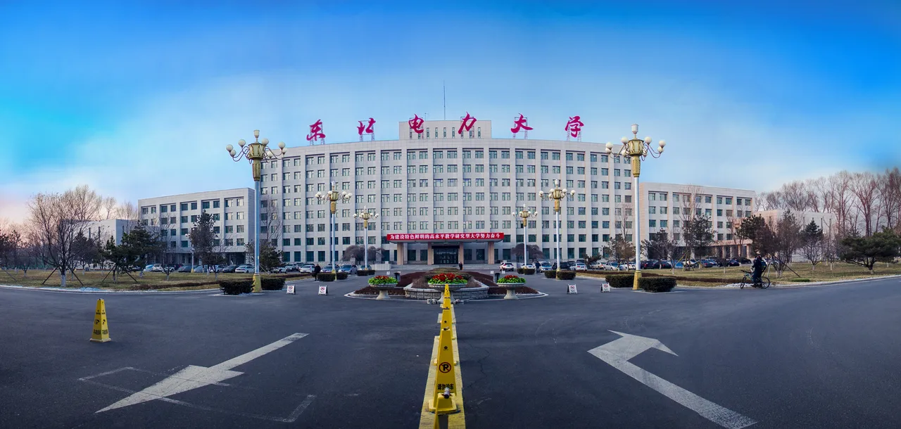 东北电力大学 校园