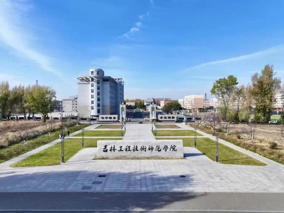 吉林工程技术师范学院 校园