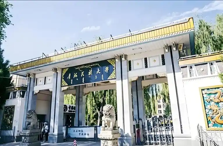 青海民族大学 校园