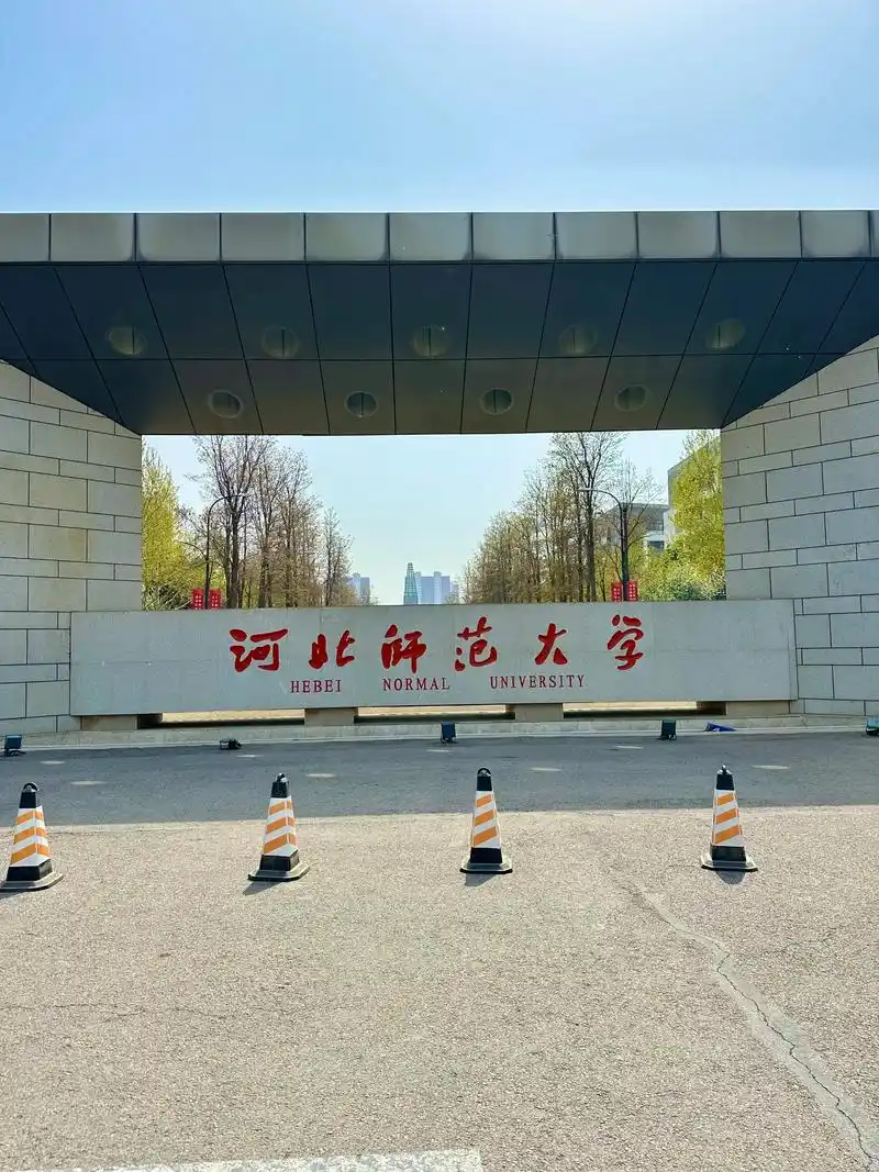 河北师范大学