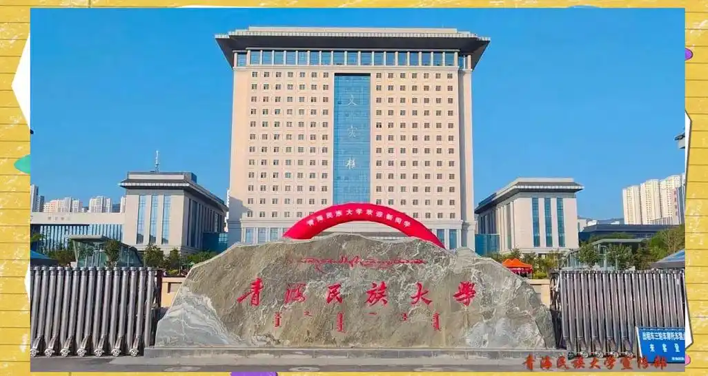 青海民族大学 校园