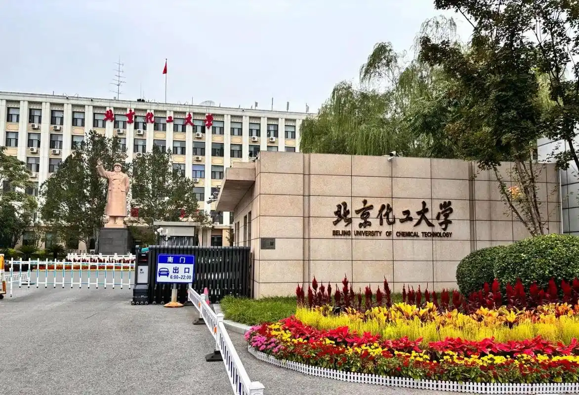 北京化工大学 校园