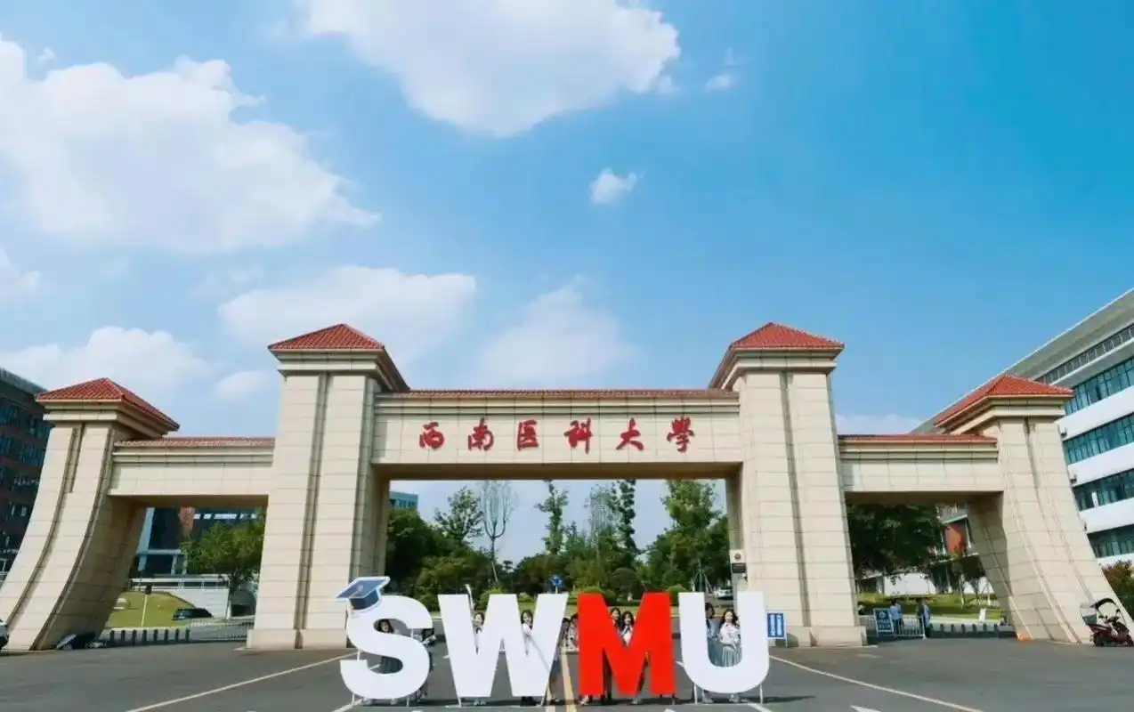西南医科大学