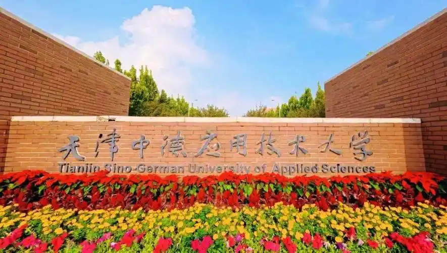 天津中德应用技术大学 校园