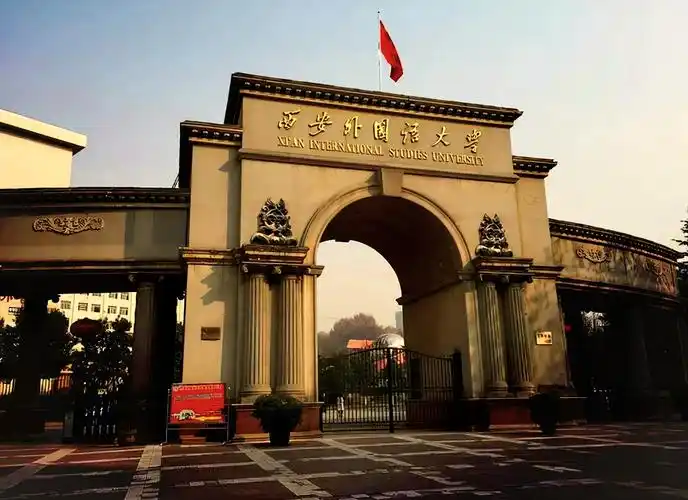 西安外国语大学 校园