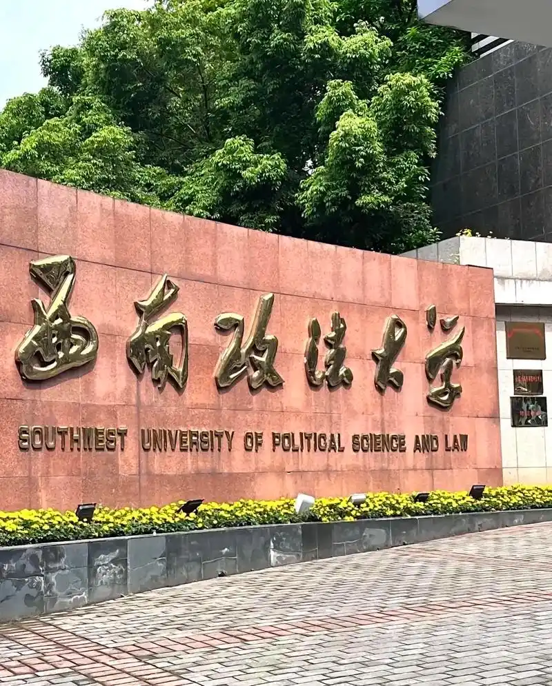 西南政法大学 校园