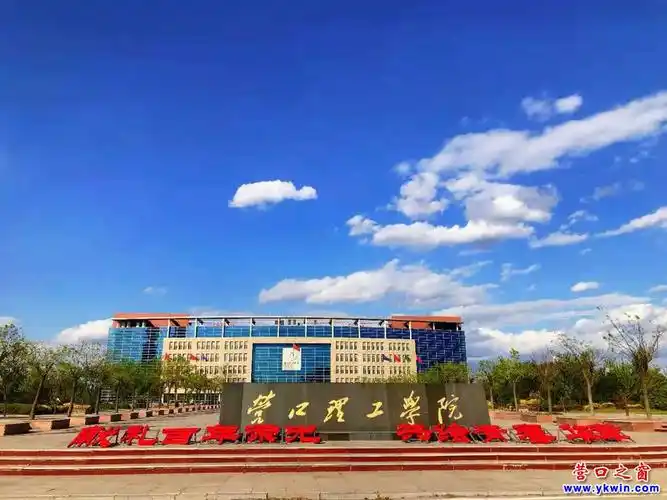 营口理工学院