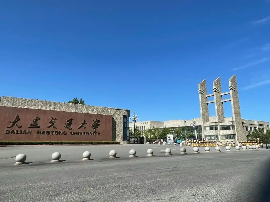 大连交通大学
