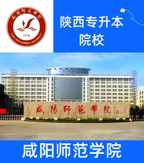 咸阳师范学院
