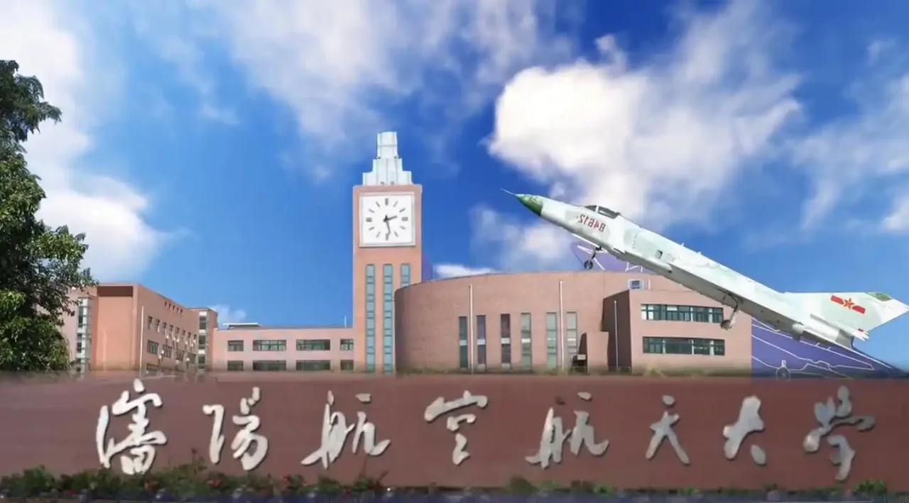 沈阳航空航天大学