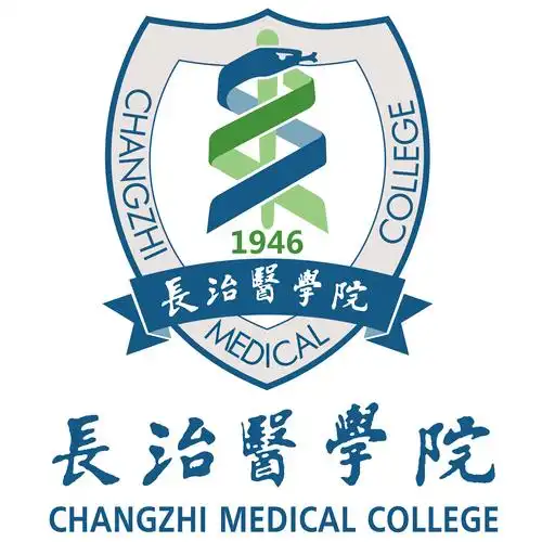 长治医学院