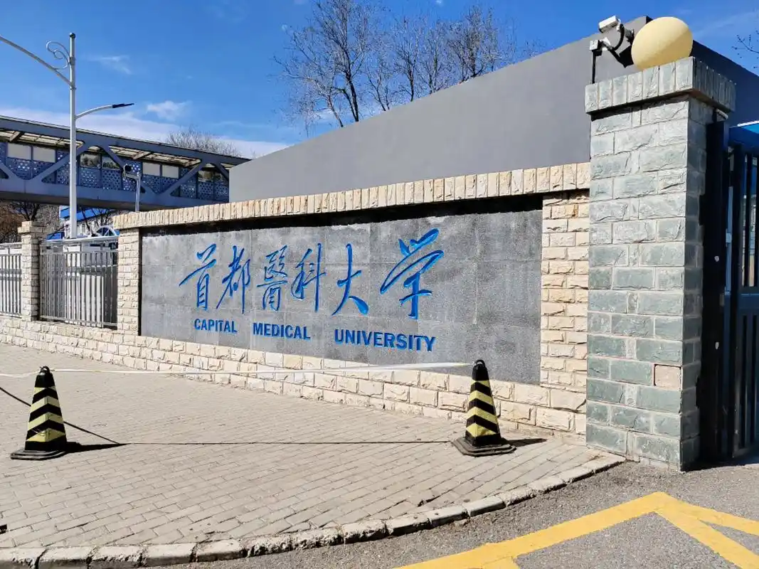 首都医科大学 校园