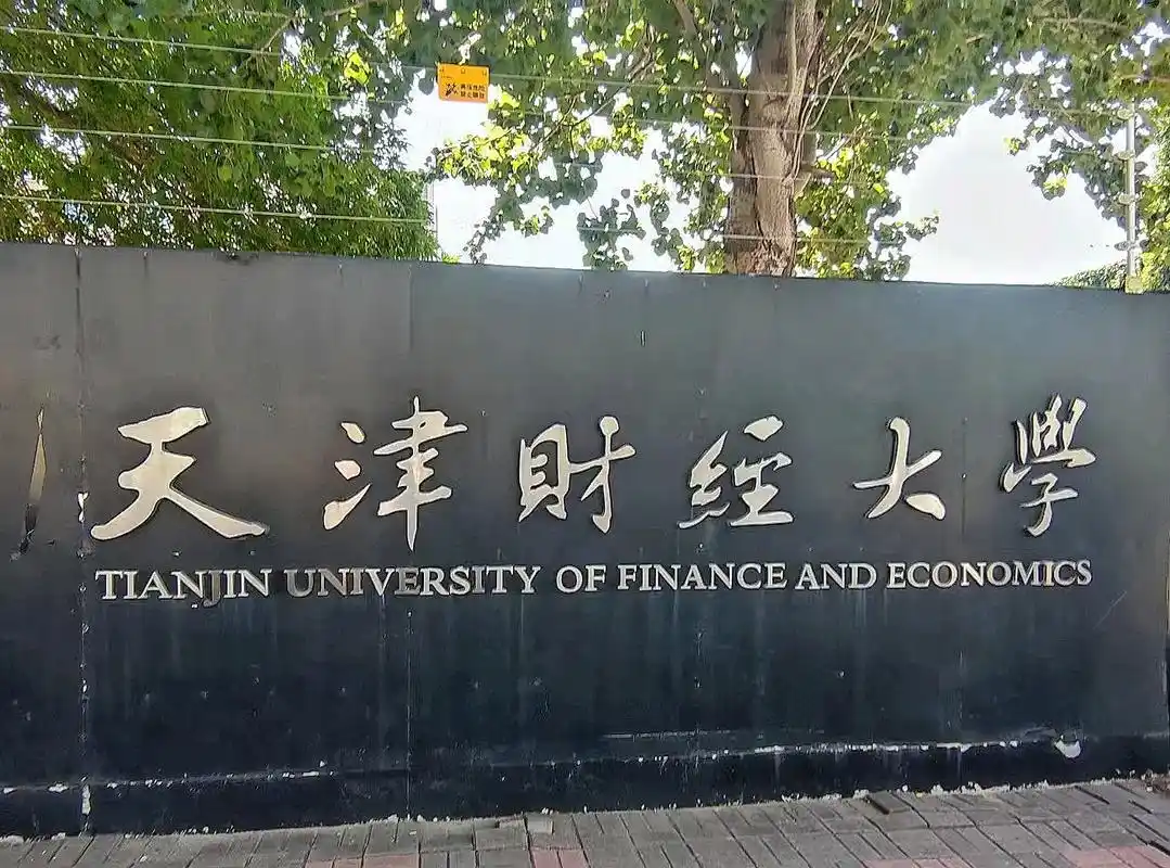 天津财经大学