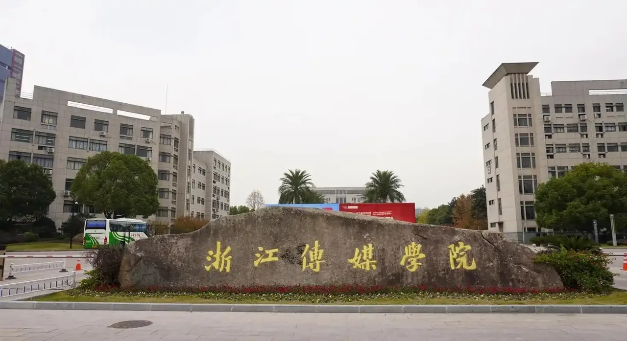 浙江传媒学院