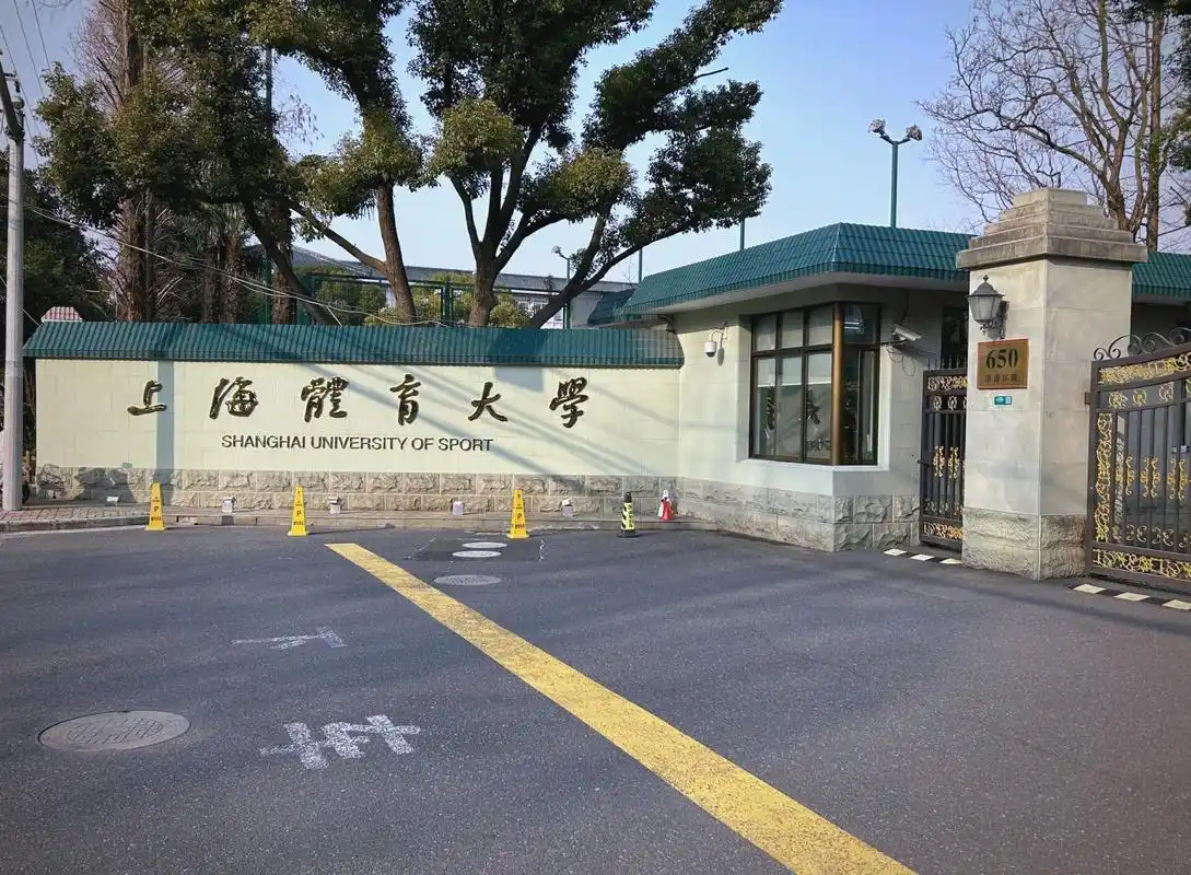 上海体育大学 校园