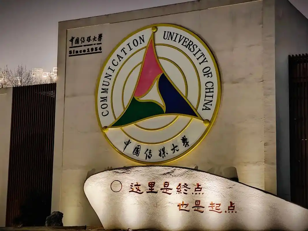 中国传媒大学 校园