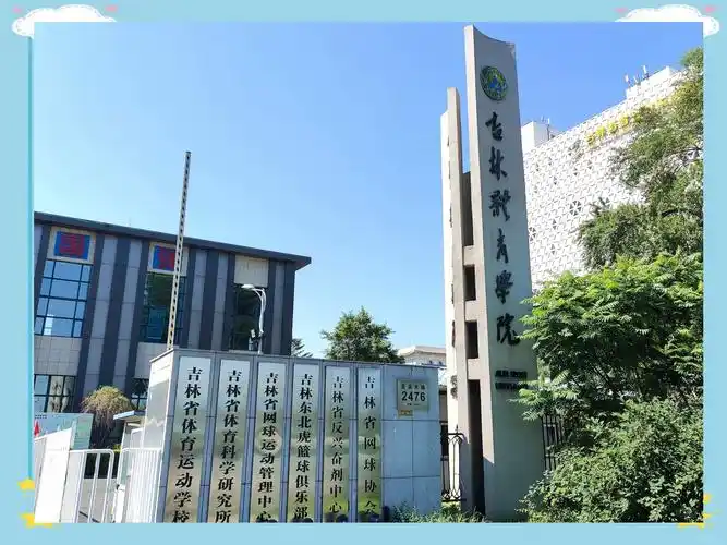 吉林体育学院 校园
