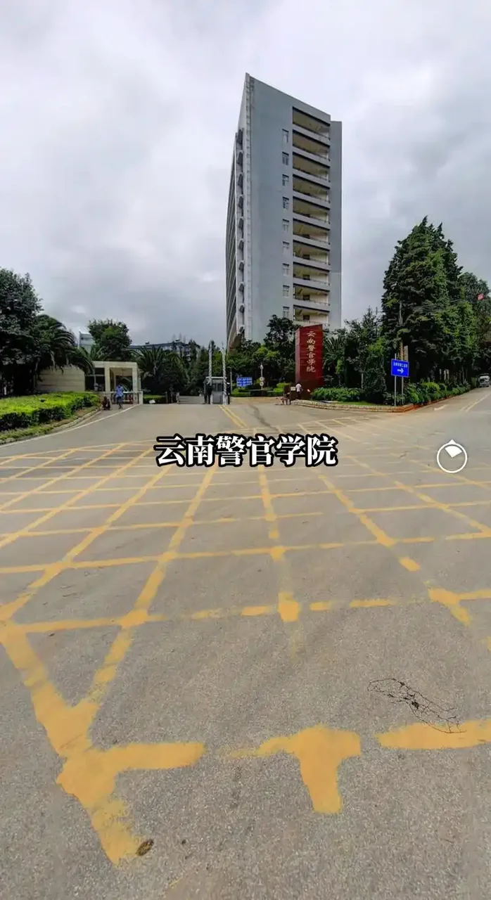 云南警官学院 校园