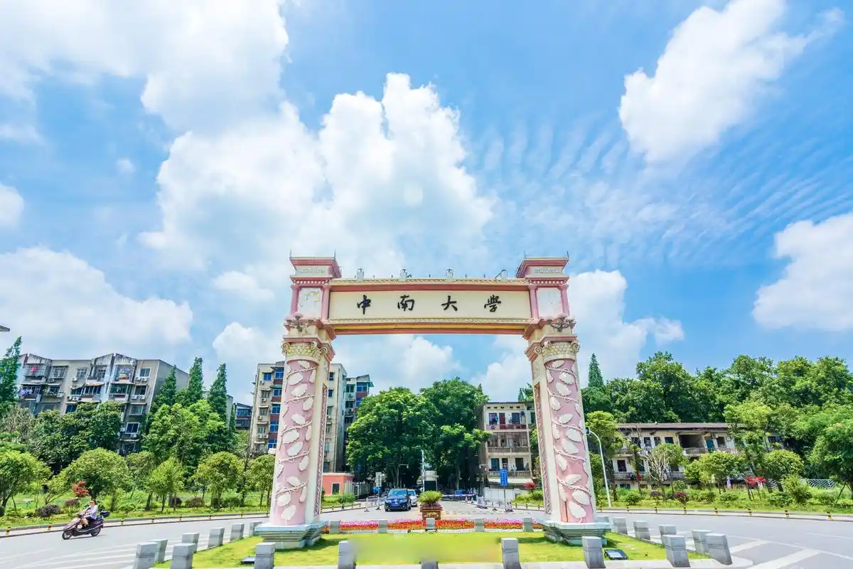 中南大学 校园