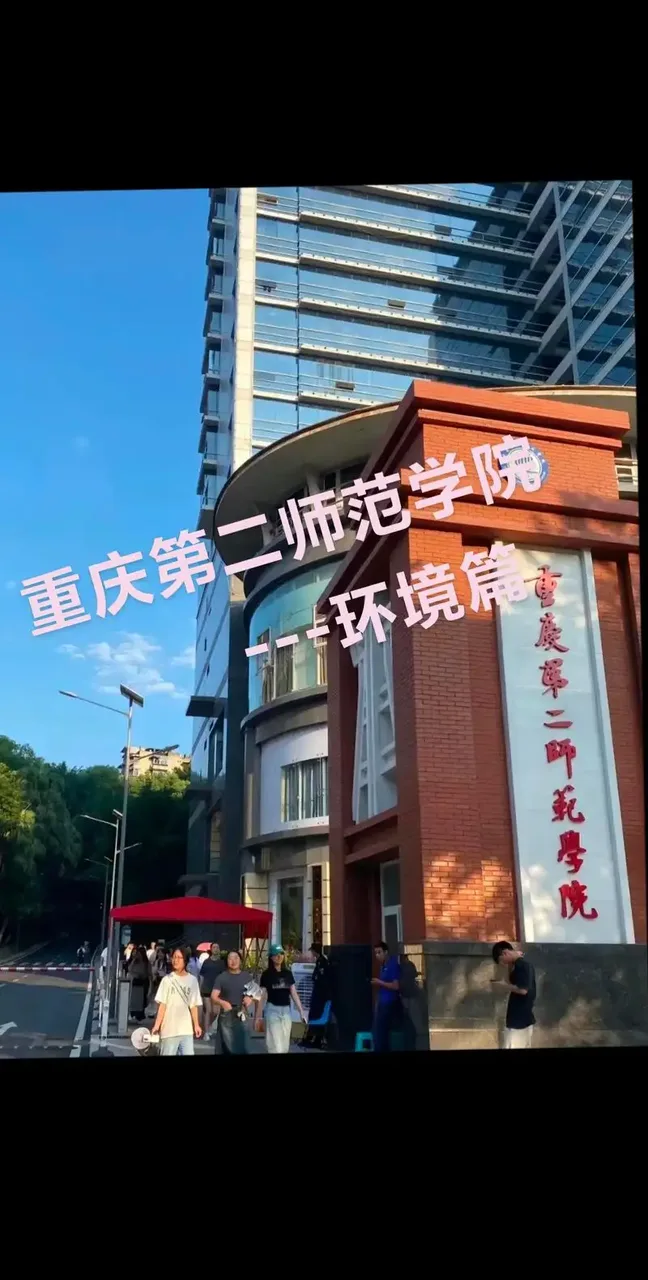 重庆第二师范学院 校园
