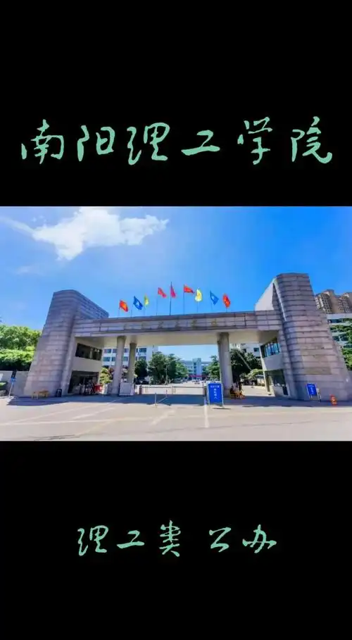 南阳理工学院