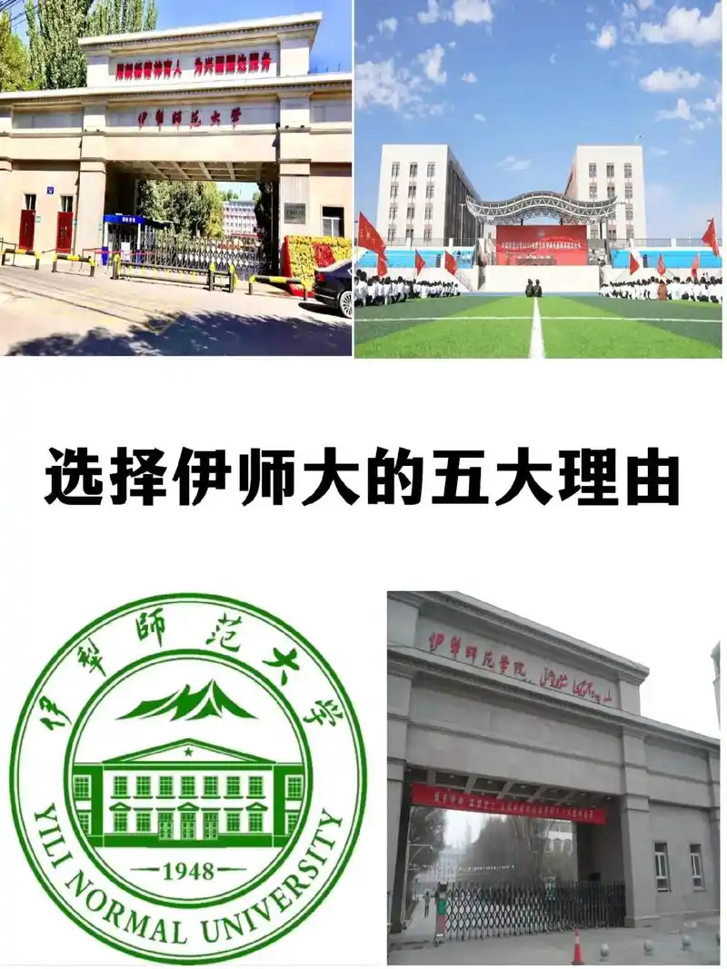 伊犁师范大学 校园