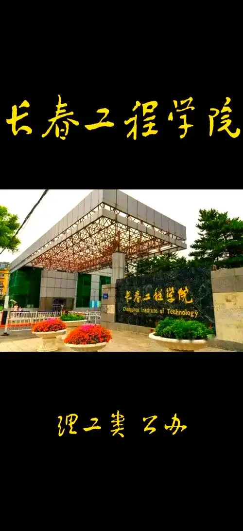 长春工程学院