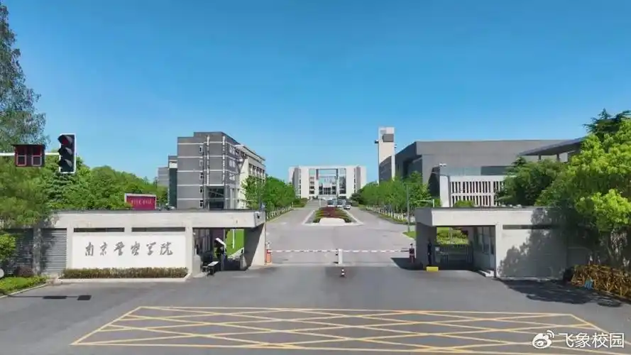 南京警察学院 校园