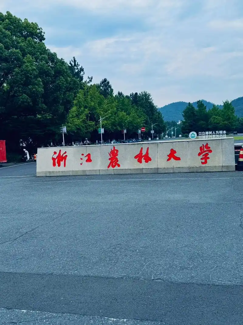 浙江农林大学 校园
