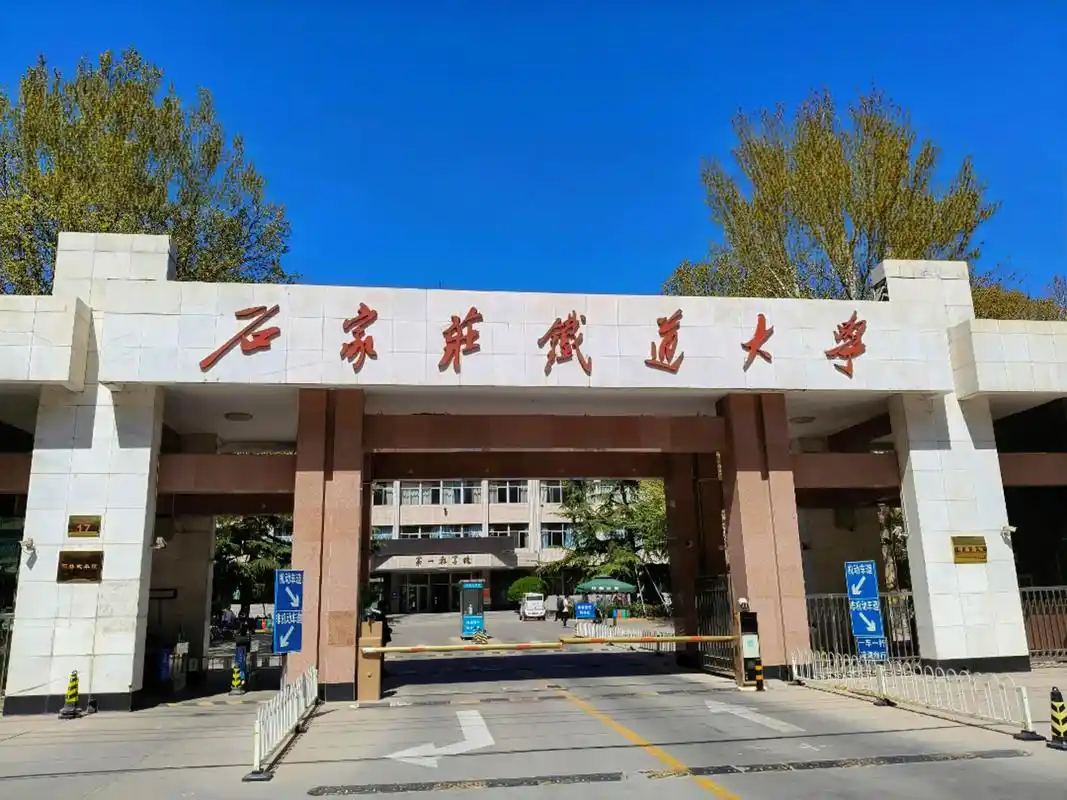 石家庄铁道大学 校园